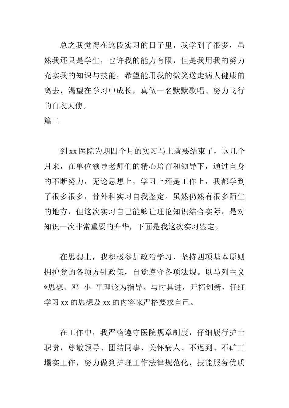 骨科实习自我鉴定范文_第2页