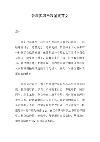骨科实习自我鉴定范文