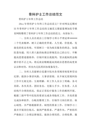 骨科护士工作总结范文