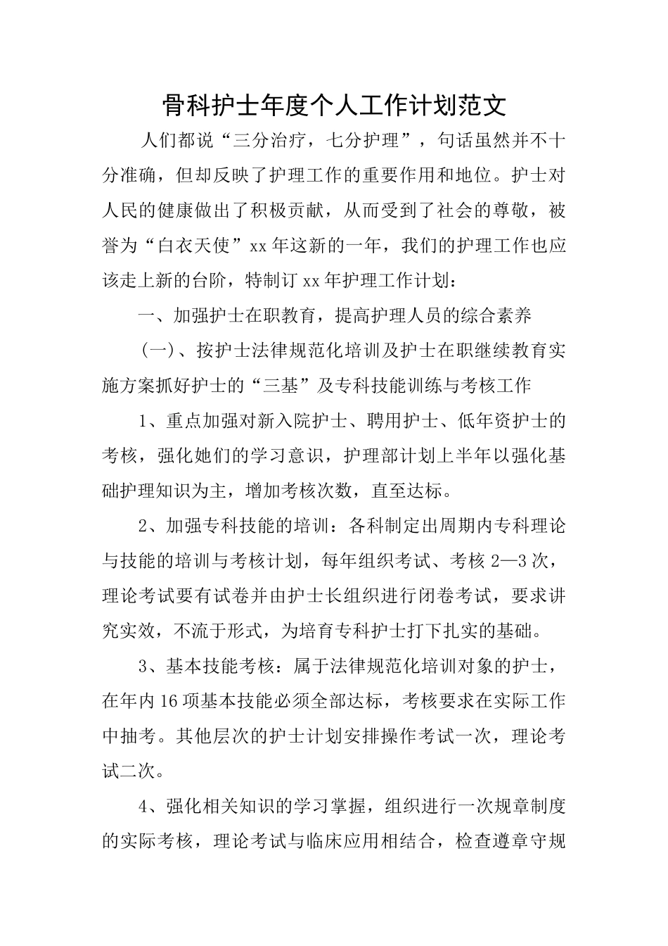 骨科护士年度个人工作计划范文_第1页