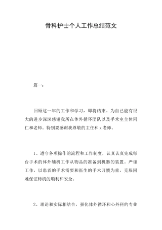 骨科护士个人工作总结范文