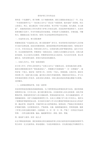 骨科护理工作年终总结