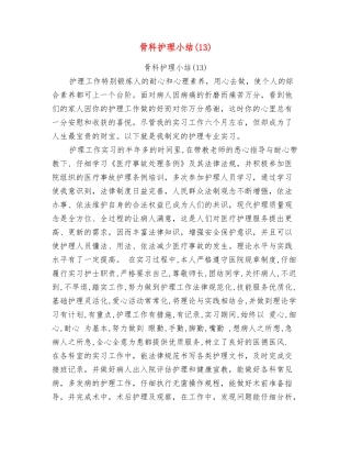 骨科护理小结