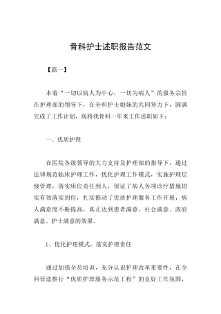 骨科护士述职报告范文
