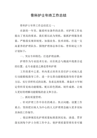 骨科护士年终工作总结
