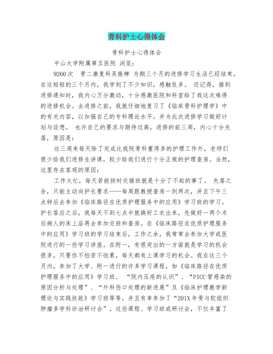 骨科护士心得体会_第1页