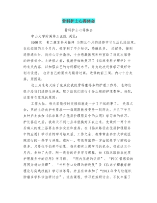 骨科护士心得体会