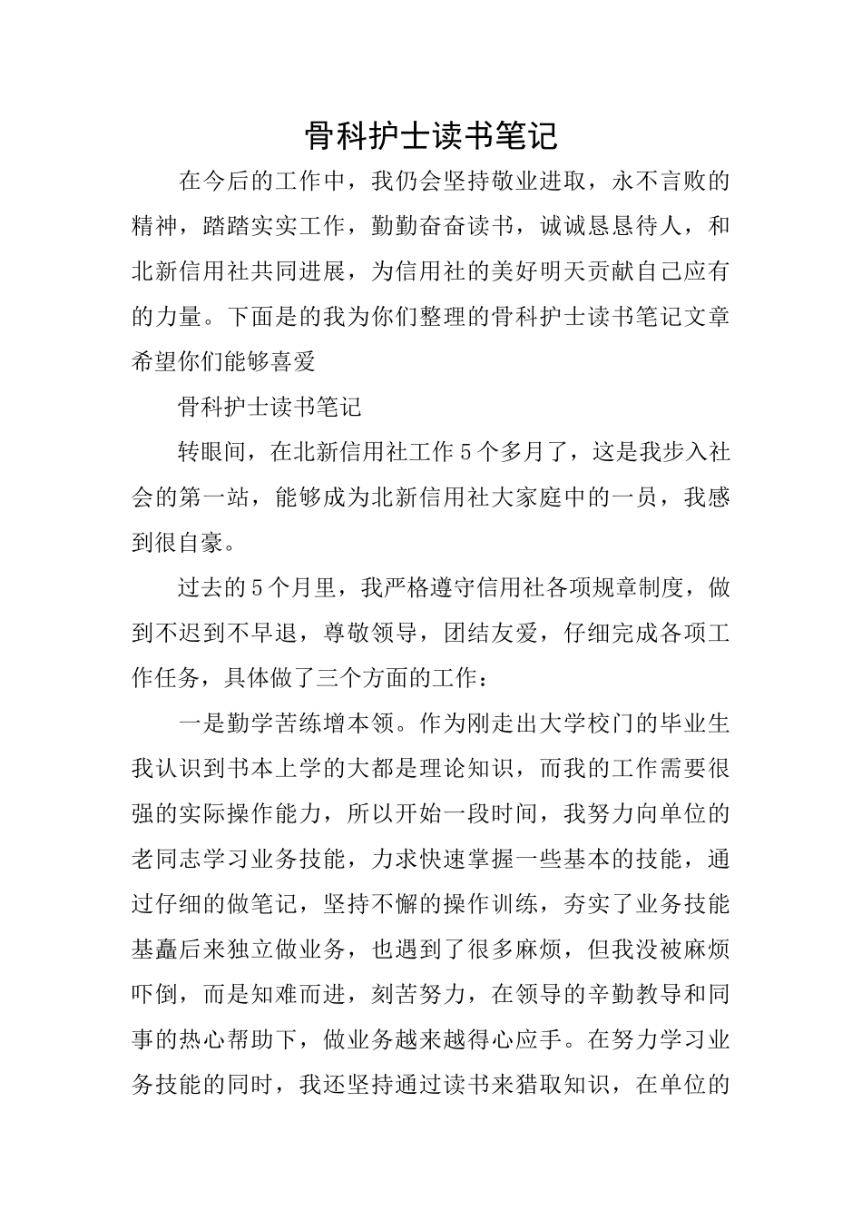 骨科护士读书笔记_第1页