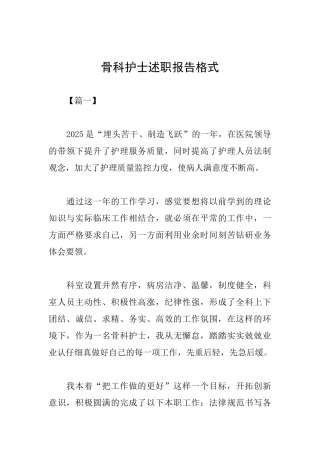 骨科护士述职报告格式