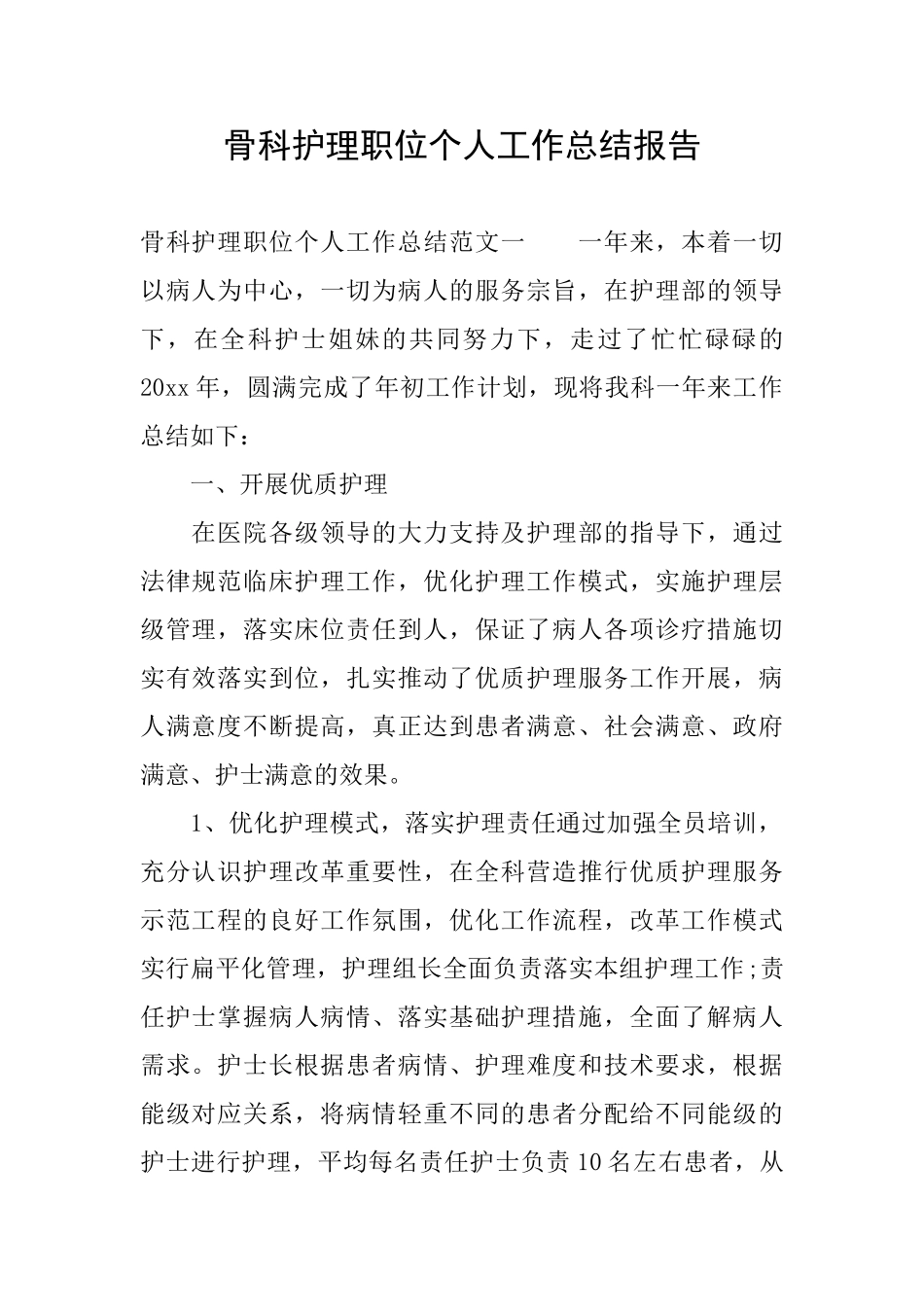 骨科护理职位个人工作总结报告_第1页