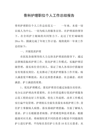 骨科护理职位个人工作总结报告