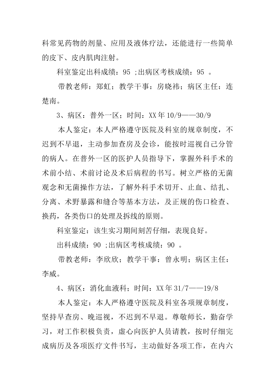 骨科科室的实习鉴定评语_第2页