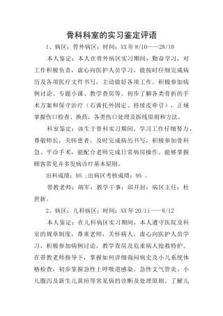 骨科科室的实习鉴定评语