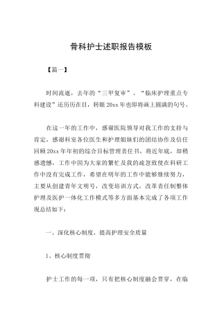 骨科护士述职报告模板