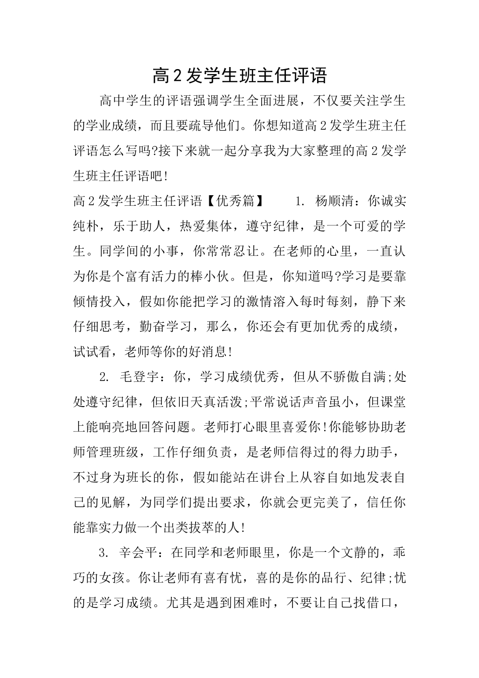 高2发学生班主任评语_第1页