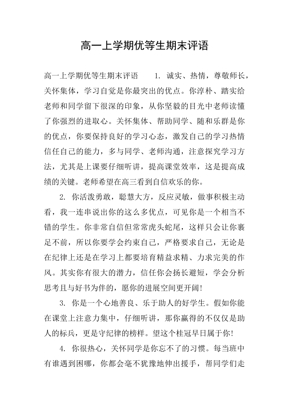 高一上学期优等生期末评语_第1页