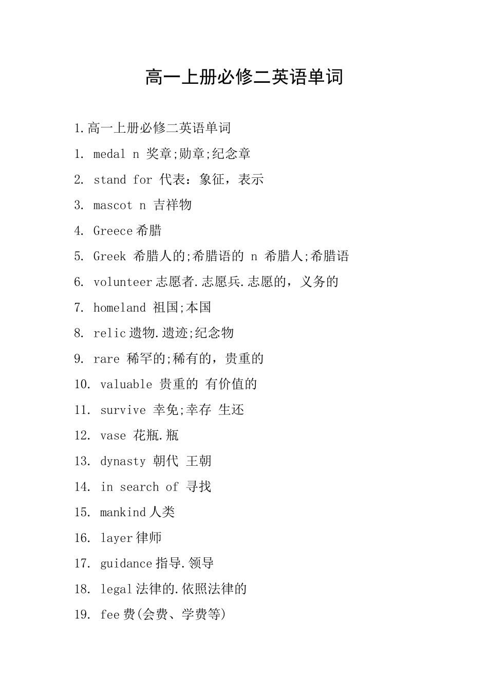 高一上册必修二英语单词_第1页
