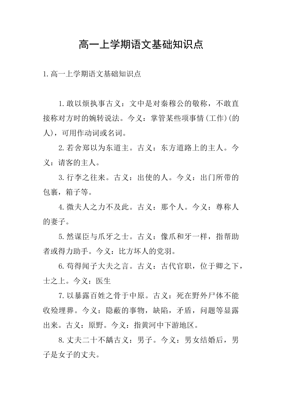 高一上学期语文基础知识点_第1页