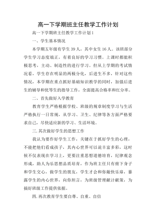 高一下学期班主任教学工作计划