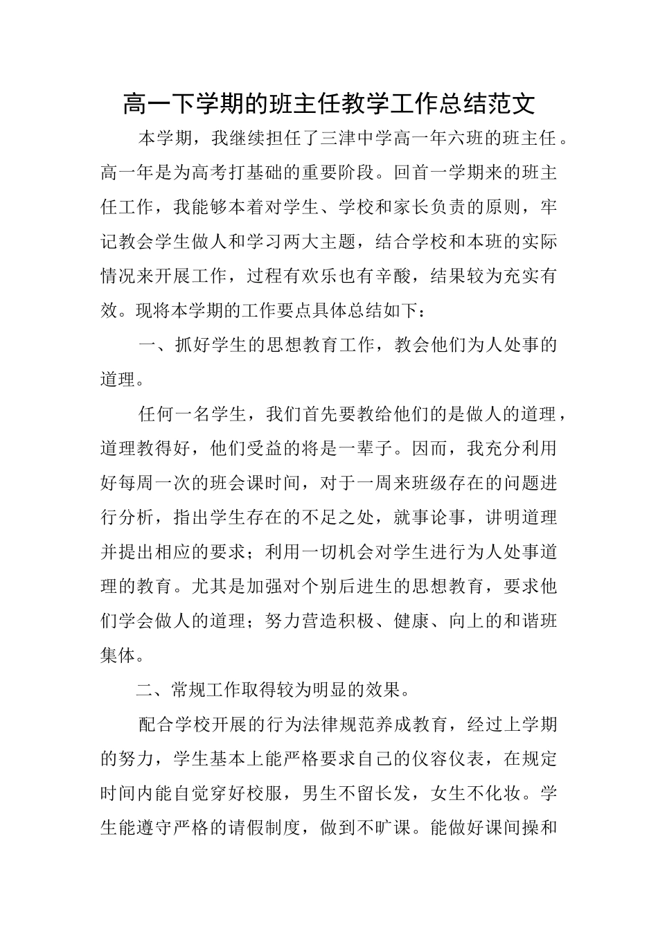 高一下学期的班主任教学工作总结范文_第1页