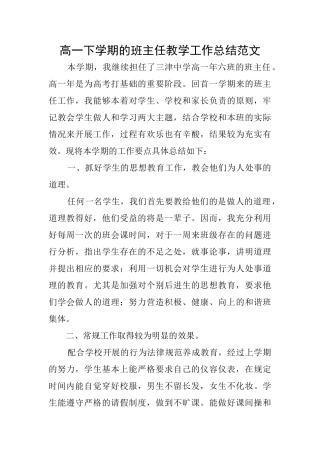 高一下学期的班主任教学工作总结范文