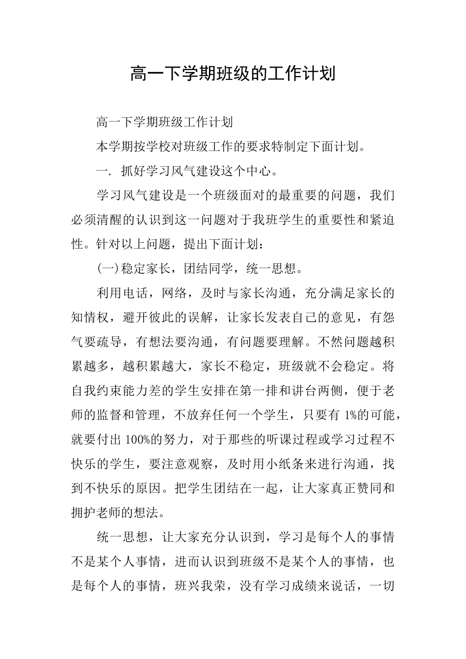 高一下学期班级的工作计划_第1页
