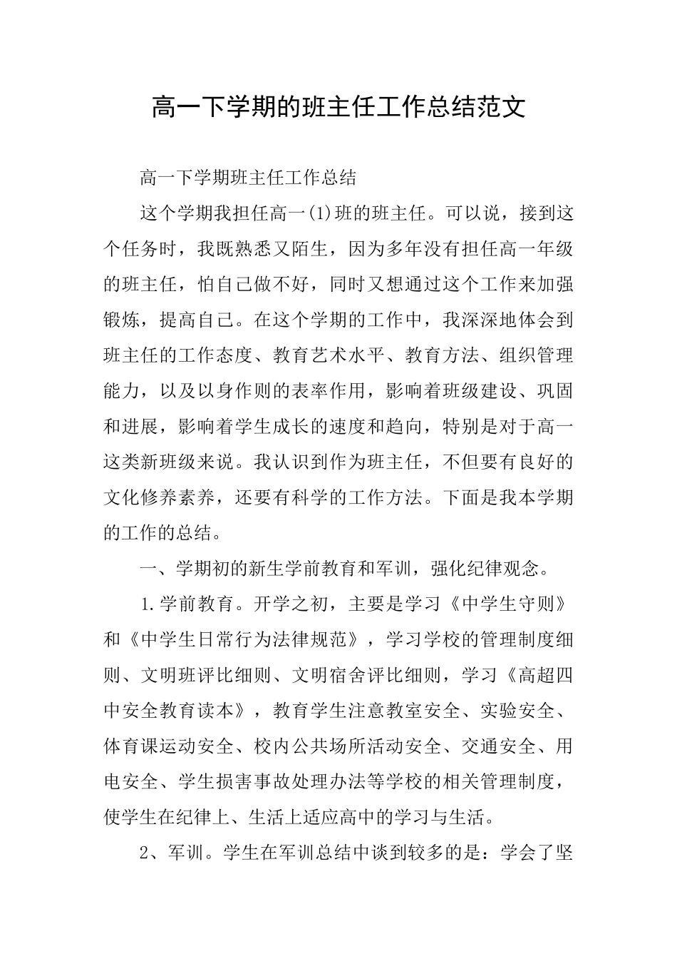 高一下学期的班主任工作总结范文_第1页