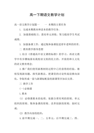 高一下期语文教学计划