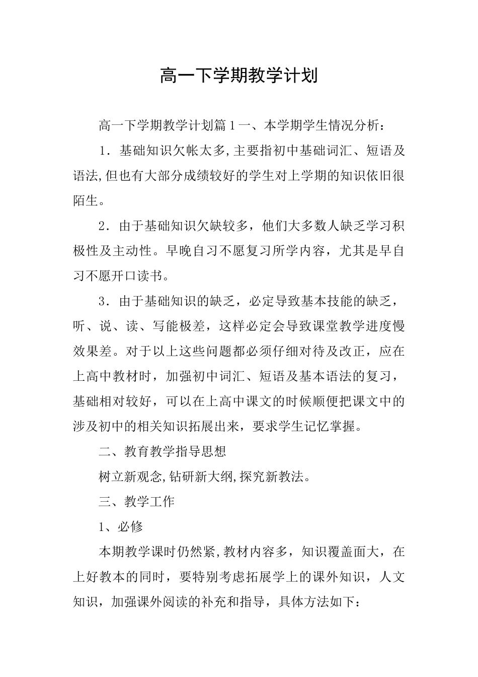 高一下学期教学计划_第1页