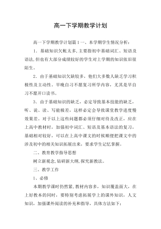 高一下学期教学计划