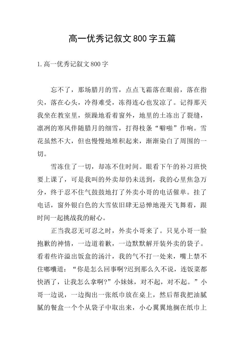 高一优秀记叙文800字五篇_第1页