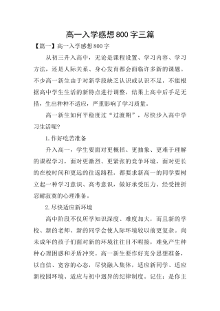 高一入学感想800字三篇