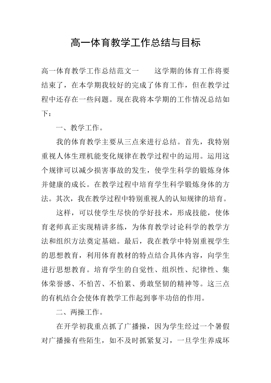 高一体育教学工作总结与目标_第1页