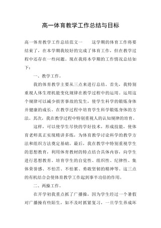 高一体育教学工作总结与目标