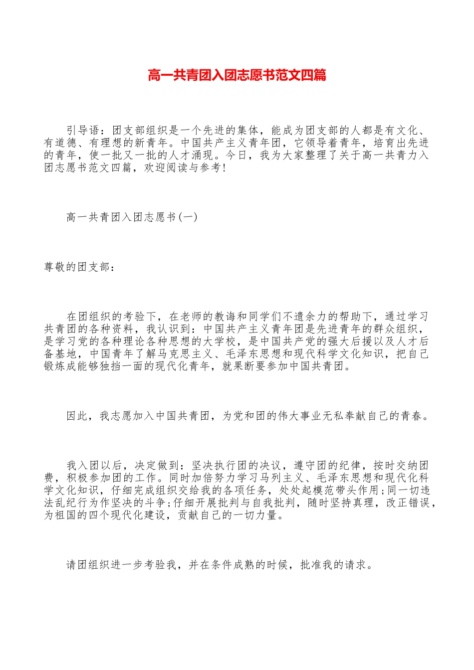 高一共青团入团志愿书范文四篇_第1页