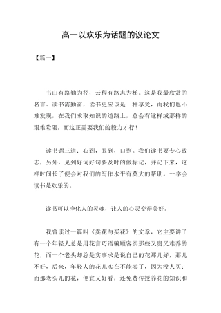 高一以快乐为话题的议论文