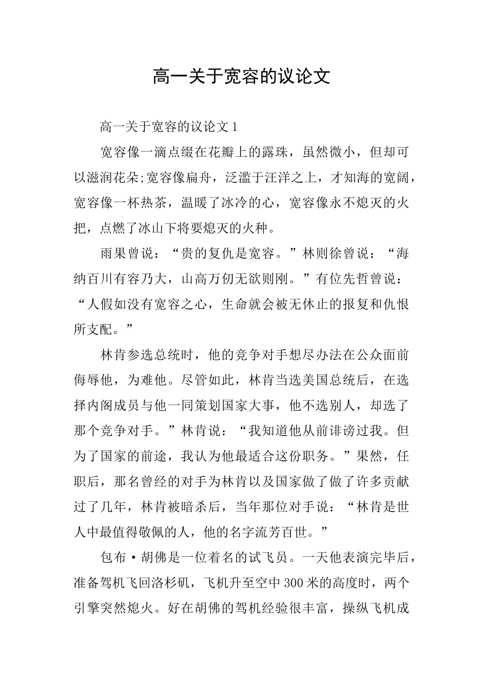 高一关于宽容的议论文_第1页