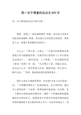 高一关于尊重的议论文800字