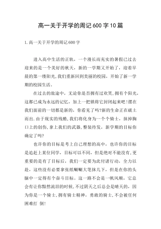 高一关于开学的周记600字10篇