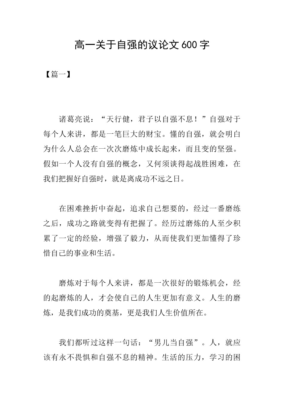 高一关于自强的议论文600字_第1页