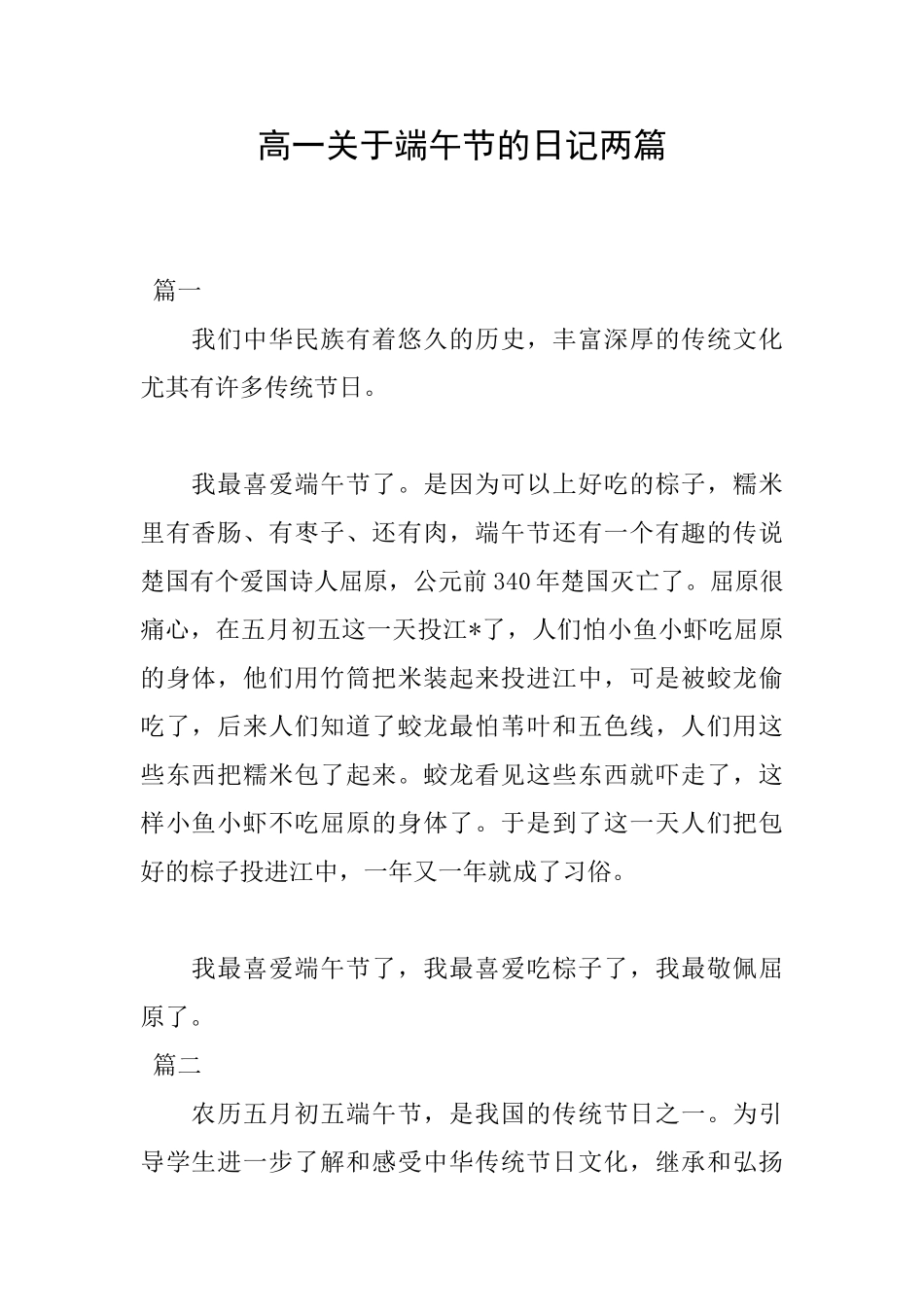 高一关于端午节的日记两篇_第1页