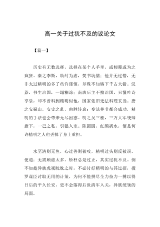 高一关于过犹不及的议论文