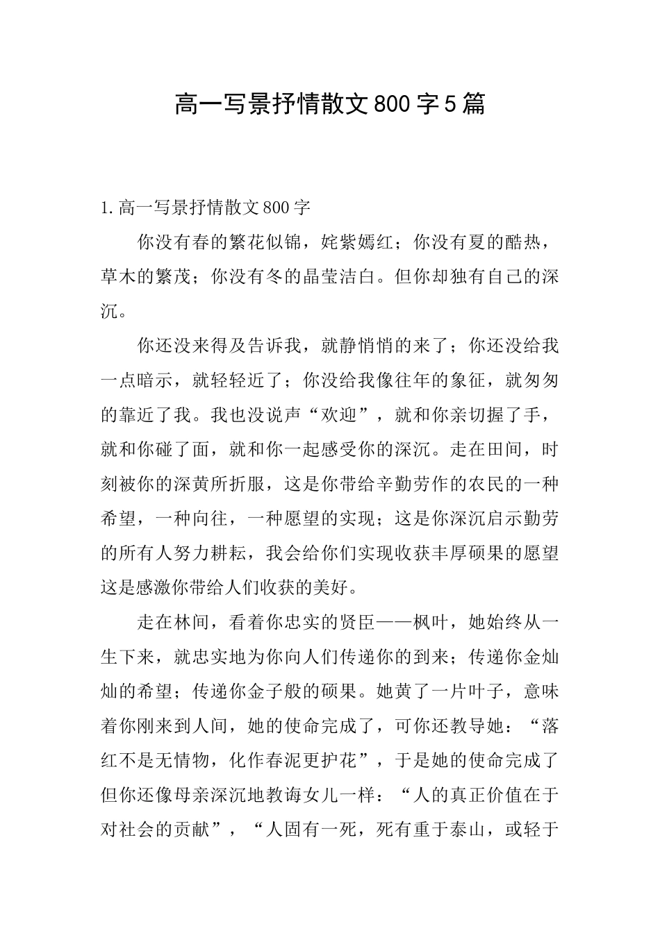 高一写景抒情散文800字5篇_第1页