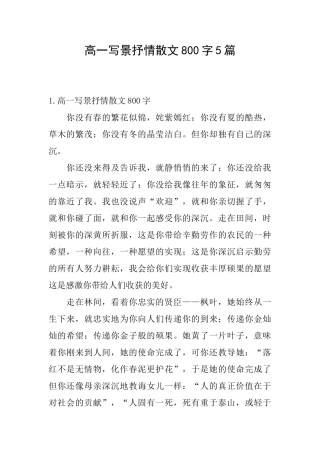 高一写景抒情散文800字5篇