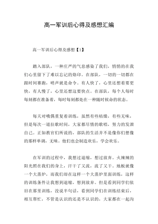 高一军训后心得及感想汇编