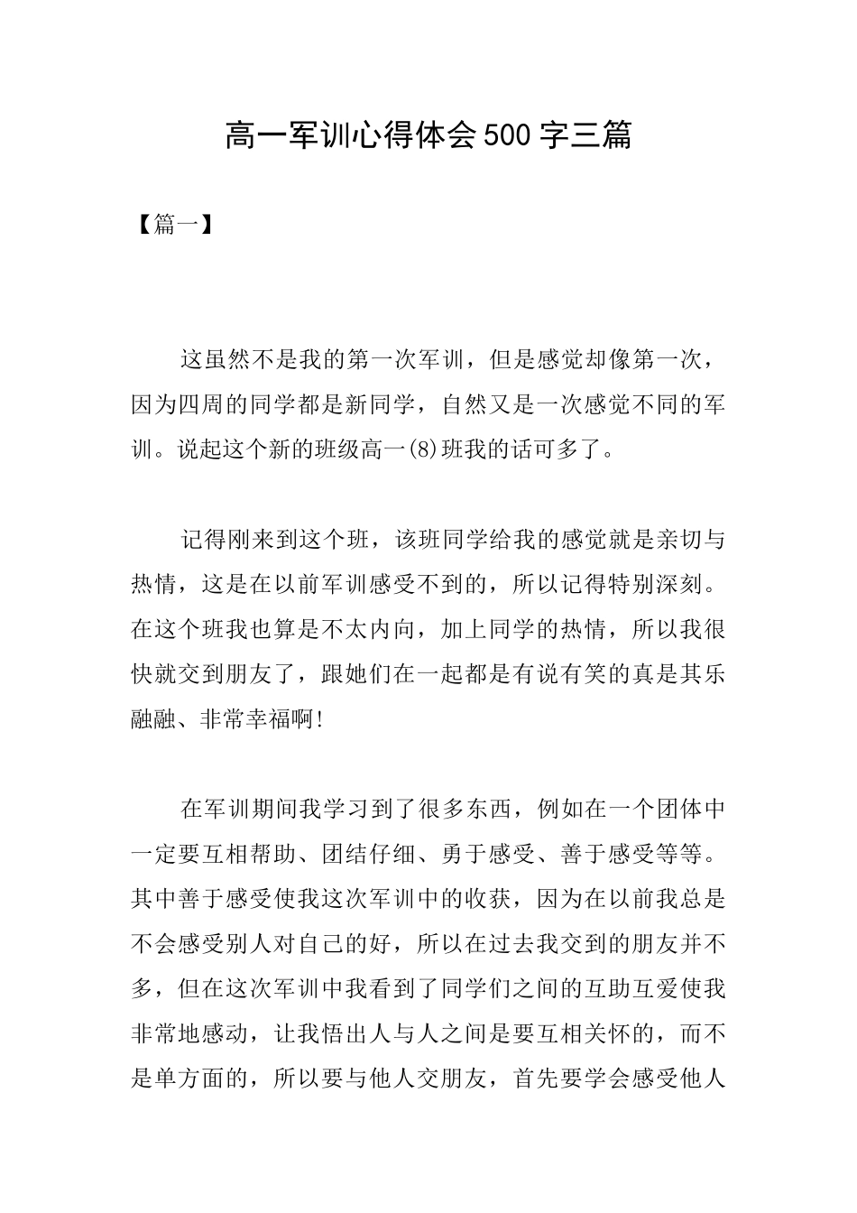高一军训心得体会500字三篇_第1页