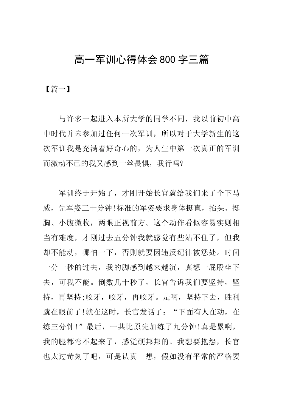 高一军训心得体会800字三篇_第1页
