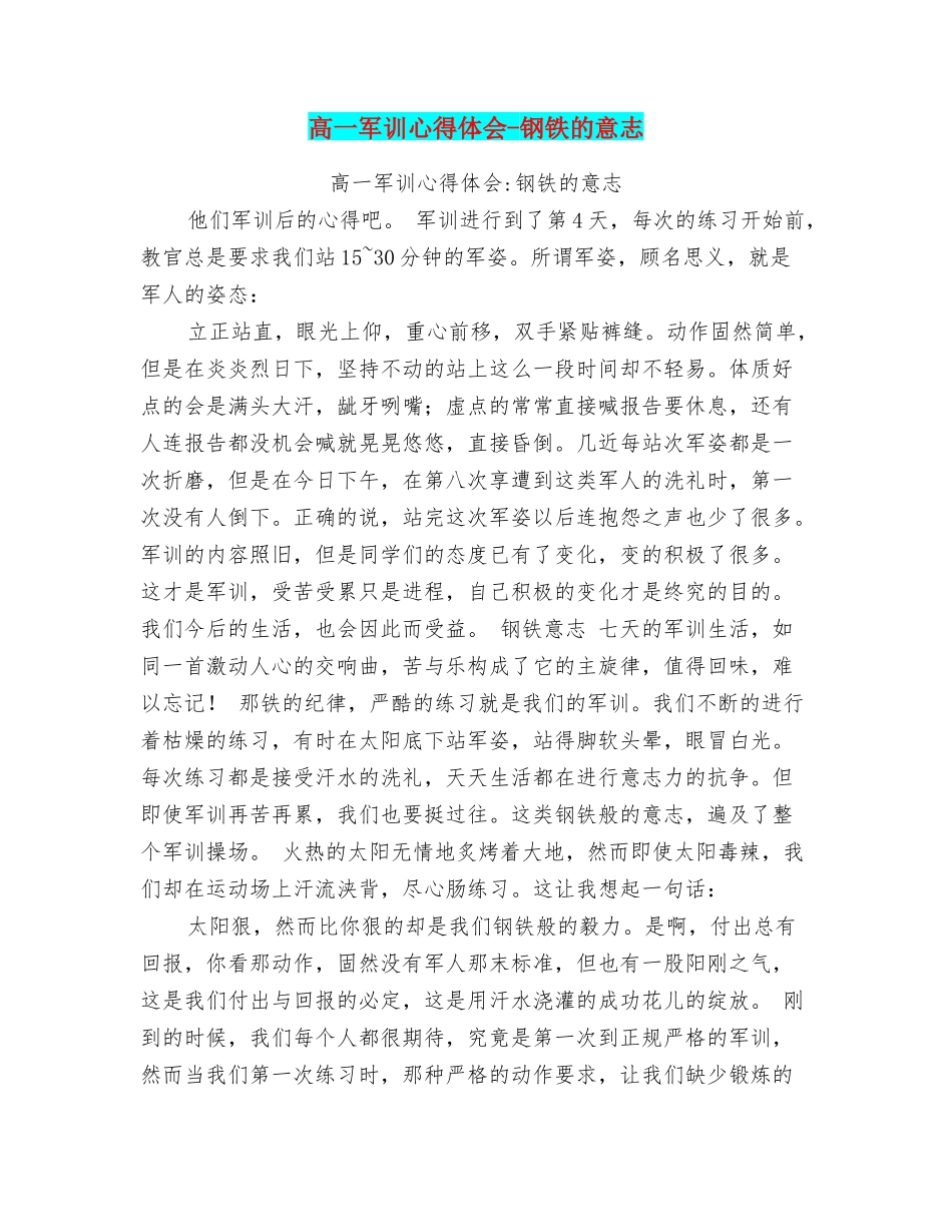 高一军训心得体会钢铁的意志_第1页