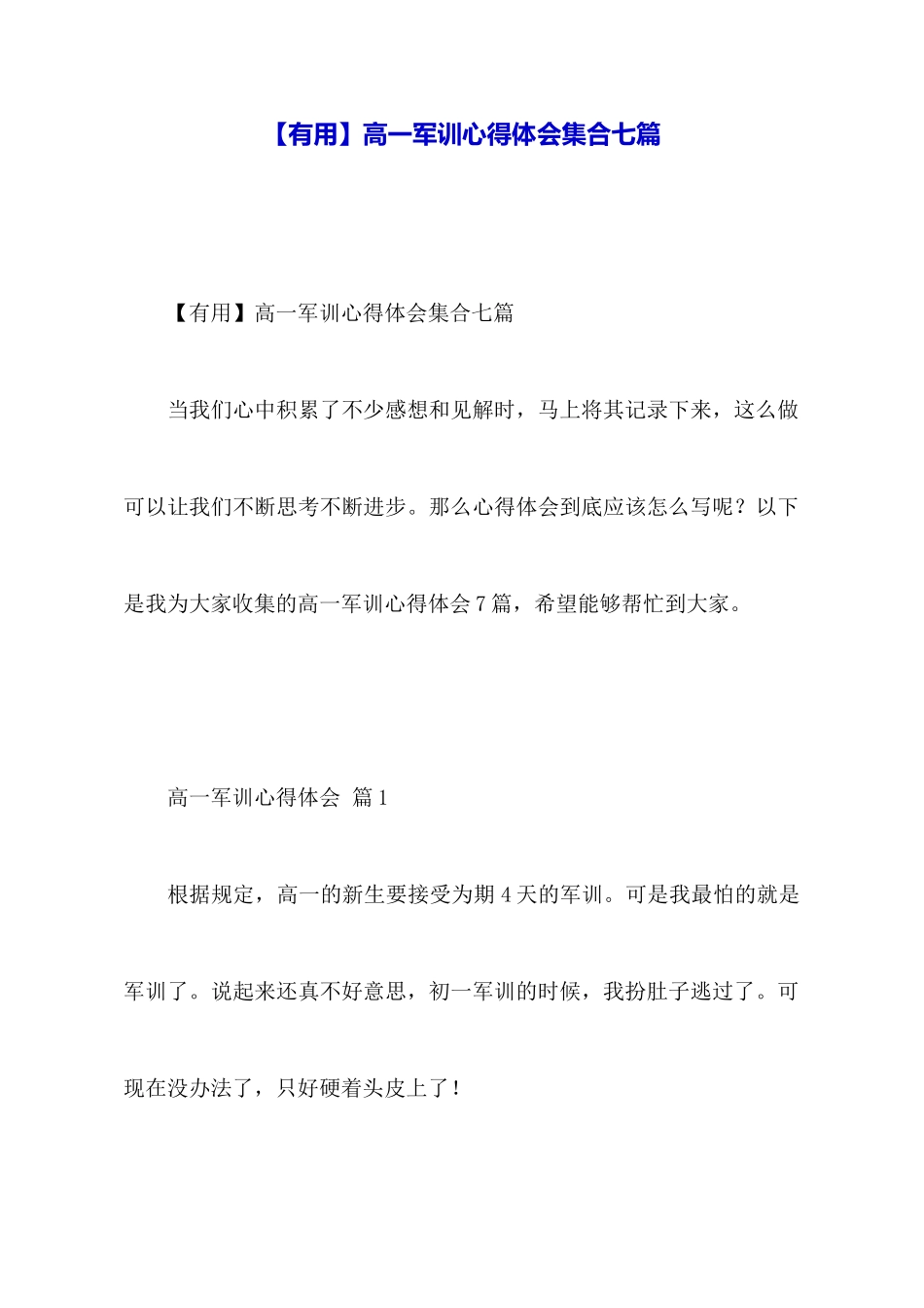 高一军训心得体会集合七篇_第1页