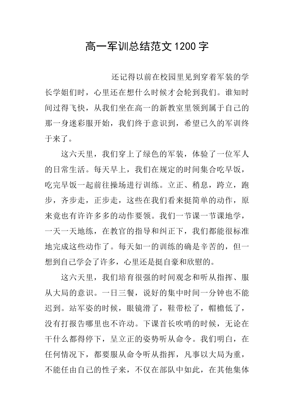 高一军训总结范文1200字_第1页